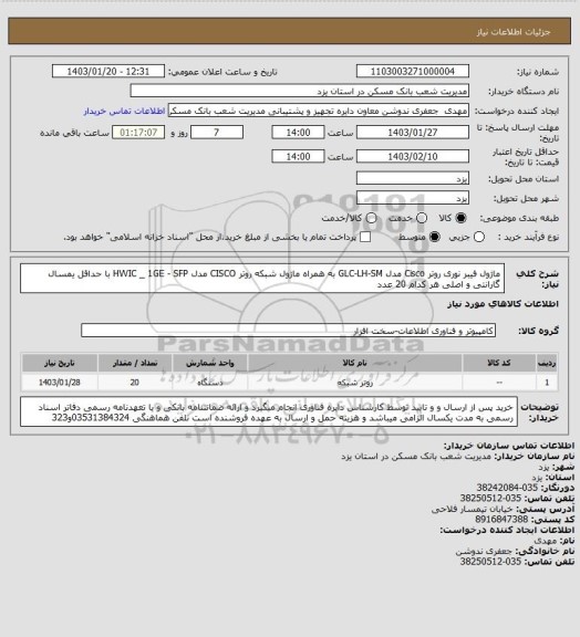 استعلام ماژول فیبر نوری روتر Cisco مدل GLC-LH-SM به همراه ماژول شبکه روتر CISCO مدل HWIC _ 1GE - SFP با حداقل یمسال گارانتی و اصلی هر کدام 20 عدد