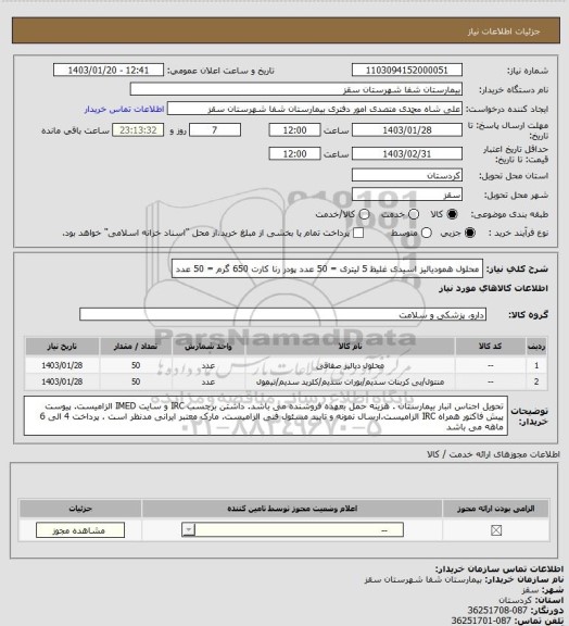 استعلام محلول همودیالیز اسیدی غلیظ  5 لیتری =   50 عدد
پودر رنا کارت 650 گرم  =  50 عدد