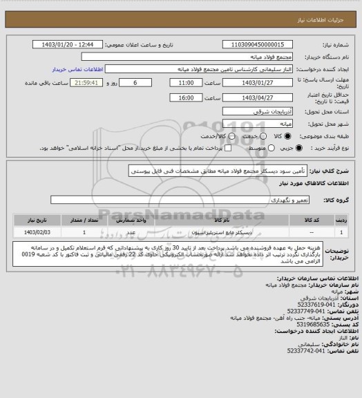 استعلام تأمین سود دیسکلر مجتمع فولاد میانه مطابق مشخصات فنی فایل پیوستی