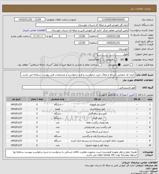 استعلام ایران کد انتخابی مشابه و ملاک خرید درخواست و فرم درخواست و مشخصات فنی پیوست سامانه می باشد.