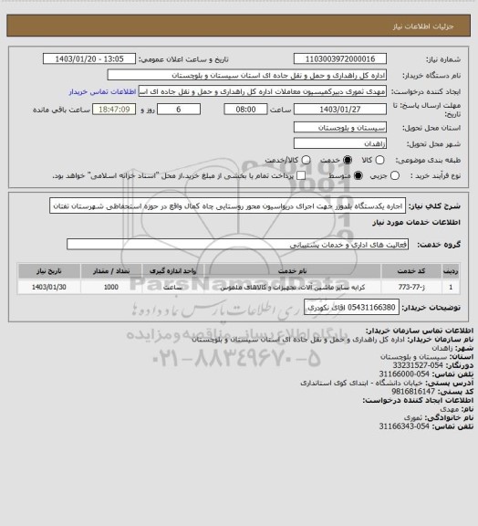 استعلام اجاره یکدستگاه بلدوزر جهت اجرای دریواسیون محور روستایی چاه کمال واقع در حوزه استحفاظی شهرستان تفتان