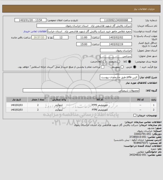 استعلام کربن ptfe طبق مشخصات پیوست