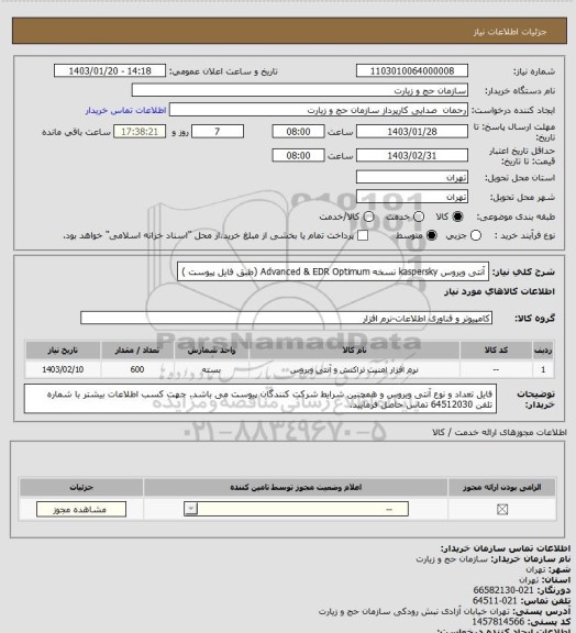 استعلام آنتی ویروس kaspersky  نسخه Advanced & EDR Optimum  (طبق فایل پیوست )