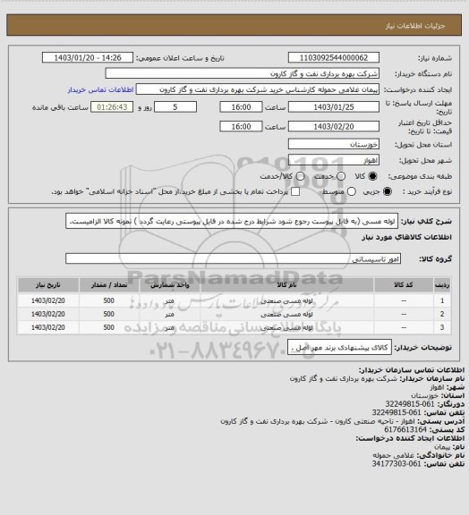 استعلام لوله مسی (به فایل پیوست رجوع شود شرایط درج شده در فایل پیوستی رعایت گردد ) نمونه کالا الزامیست.