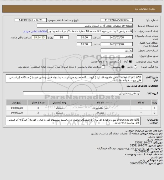 استعلام thuraya xt pro  ip55 تلفن ماهواره ای ثریا ( فروشندگان محترم می بایست پیشنهاد فنی و مالی خود را ( جداگانه )بر اساس فایل پیوست ارائه نمایند )