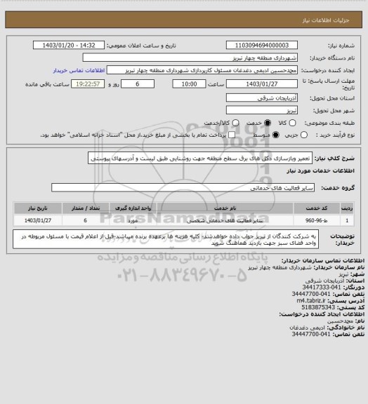 استعلام تعمیر وبازسازی دکل های برق سطح منطقه جهت روشنایی طبق لیست و آدرسهای پیوستی