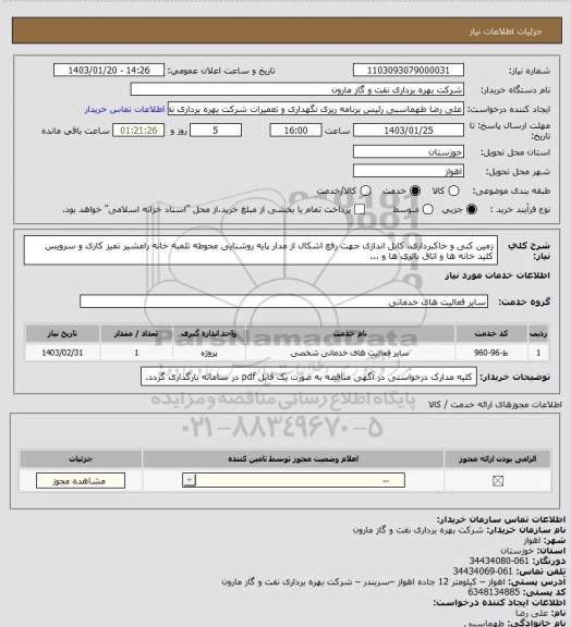 استعلام  زمین کنی و خاکبرداری، کابل اندازی جهت رفع اشکال از مدار پایه روشنایی محوطه تلمبه خانه  رامشیر
تمیز کاری و سرویس کلید خانه ها و اتاق باتری ها و ...