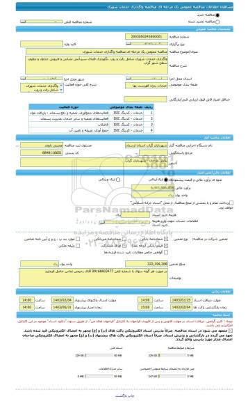 مناقصه، مناقصه عمومی یک مرحله ای مناقصه واگذاری خدمات شهری