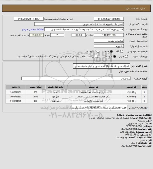 استعلام اجرای جدول گذاری وکانال بخشی از سایت نهضت ملی