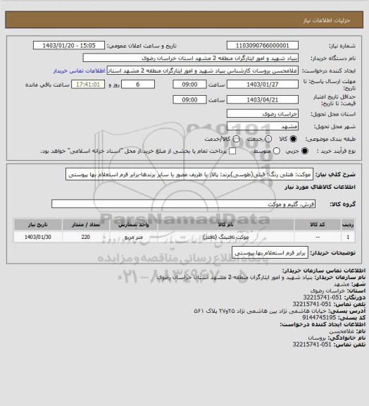 استعلام موکت: هتلی رنگ: فیلی(طوسی)برند: پالاز یا ظریف مصور یا سایر برندها-برابر فرم استعلام بها پیوستی