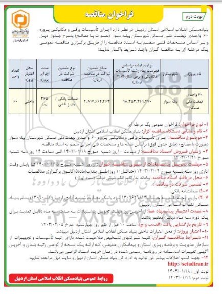 مناقصه اجرای تاسیسات برقی و مکانیکی پروژه 60 واحدی نهضت ملی مسکن - نوبت دوم 