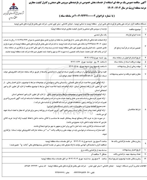 مناقصه استفاده از خدمات بخش خصوصی در بازدیدهای سرویس های صنعتی و کنترل کیفیت مجاری 