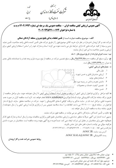 آگهی عمومی ارزیابی کیفی مناقصه تامین قطعات یدکی پکیج نیتروژن منطقه آزادگان شمالی