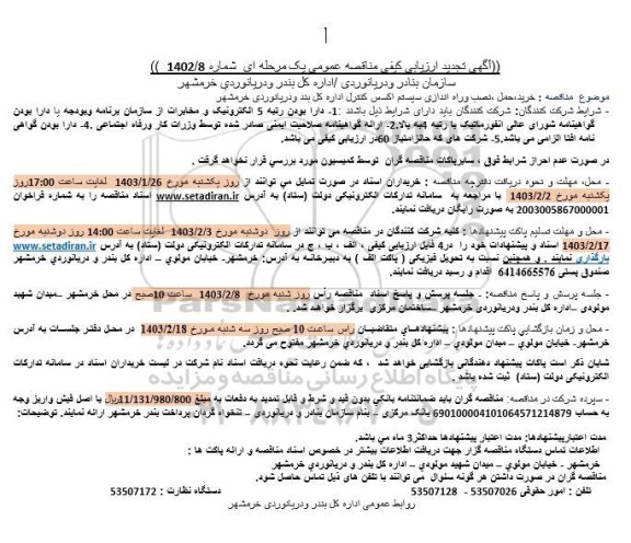 تجدید مناقصه خرید، حمل، نصب و راه اندازی سیستم اکسس کنترل اداره کل بند و دریانوردی 