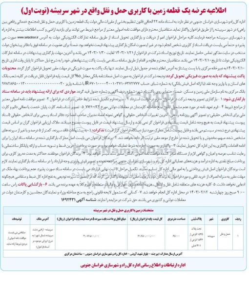 اطلاعیه عرضه یک قطعه زمین با کاربری حمل و نقل 