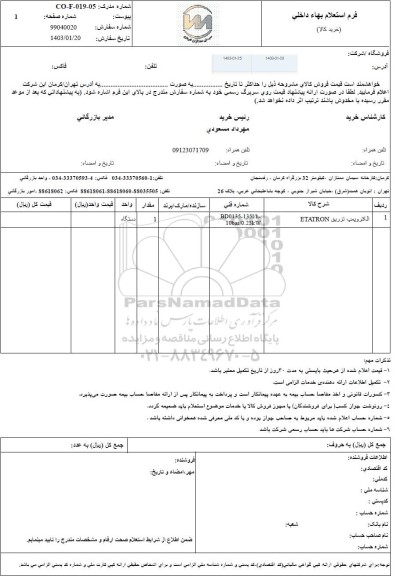 استعلام الکتروپمپ تزریق