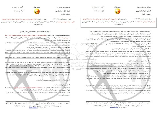 مناقصه اجرا برونسپاری اصلاح و بهینه سازی روستایی در نواحی ...