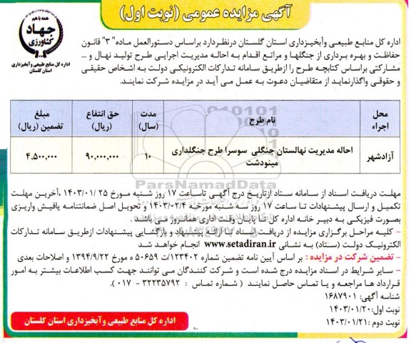 مزایده ومناقصه احاله مدیریت نهالستان جنگلی سوسرا