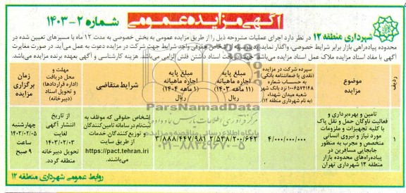 مناقصه و مزایده تامین و بهره برداری و فعالیت ناوگان حمل و نقل پاک با کلیه تجهیزات و ملزومات مورد نیاز و نیروی انسانی متخصص و مجرب به منظور جابجایی مسافرین 