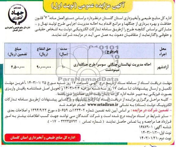 مزایده ومناقصه احاله مدیریت نهالستان جنگلی سوسرا