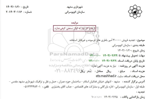 تجدید فروش 40000 آمپر باطری های فرسوده و غیر قابل استفاده 