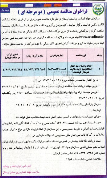 مناقصه عمومی احداث و اصلاح خط انتقال ایستگاه پمپاژ اولیه دیلاوند 