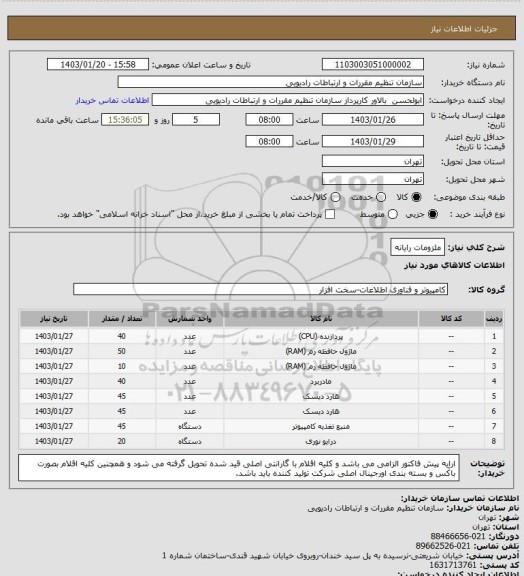 استعلام ملزومات رایانه