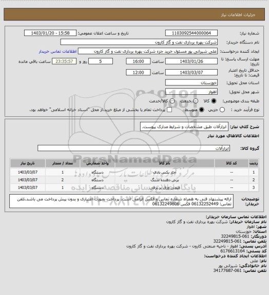 استعلام ابزارآلات طبق مشخصات و شرایط مدارک پیوست.