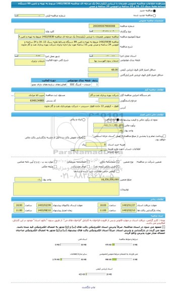 مناقصه، مناقصه عمومی همزمان با ارزیابی (یکپارچه) یک مرحله ای مناقصه 1402/0038 مربوط به تهیه و تامین 99 دستگاه وسائط نقلیه سبک 12، 16 و 24 ساعته و اتوبوس 24 ساعته و مینی