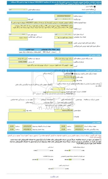 مناقصه، مناقصه عمومی همزمان با ارزیابی (یکپارچه) یک مرحله ای مناقصه 1402/0037 مربوط به تهیه و تامین 98 دستگاه وسائط نقلیه سبک 12، 16 و 24 ساعته و اتوبوس 24 ساعته و مینی