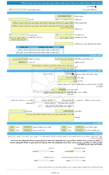 مناقصه، مناقصه عمومی یک مرحله ای پروژه روکش آسفالت معابر سطح شهر سقز (خیابان شهرک دانشگاه)