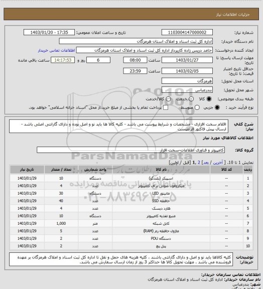 استعلام اقلام سخت افزاری - مشخصات و شرایط پیوست می باشد - کلیه کالا ها باید نو و اصل بوده و دارای گارانتی اصلی باشد - ارسال پیش فاکتور الزامیست