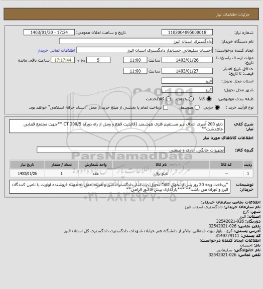 استعلام تابلو 200 آمبری اتصال غیر مستقیم فلزی هوشمند (قالبلیت قطع و وصل از راه دور)با 200/5 CT **جهت مجتمع قضایی ماهدشت**