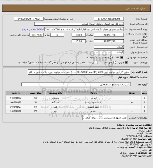 استعلام موتور کلر آبی موتوژن تبریز 7000 (30 عدد) 5000 (20 عدد) ، پمپ آب موتوژن ، برزنت کلر ، شیر آب کلر