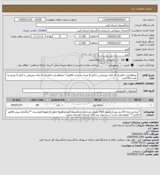 استعلام محافظ پارت الکتریک 6 خانه دیجیتالی با کابل 5 متری به تعداد 50عدد*
محافظ پارت الکتریک 6 خانه دیجیتالی با کابل 3 متری به تعداد 100عدد