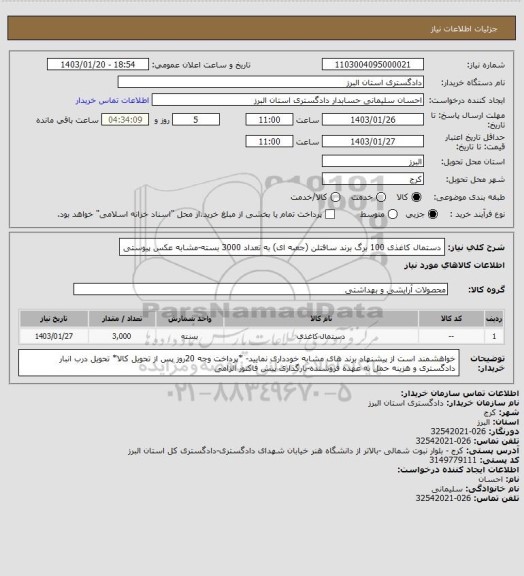 استعلام دستمال کاغذی 100 برگ برند سافتلن  (جعبه ای)، سامانه ستاد 