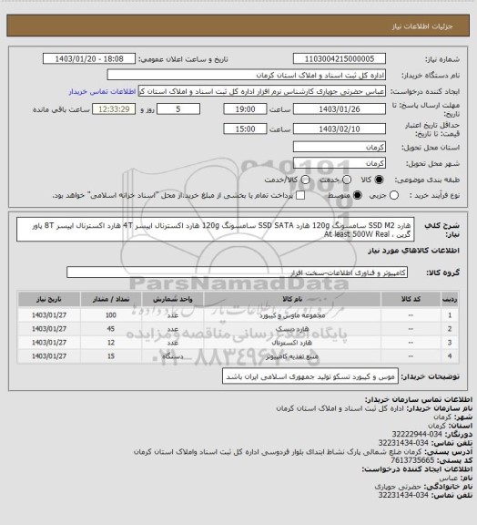 استعلام  هارد SSD M2  سامسونگ  120g
 هارد SSD SATA سامسونگ  120g
هارد اکسترنال اپیسر 4T 
هارد اکسترنال اپیسر 8T 
پاور گرین ، At least 500W Real