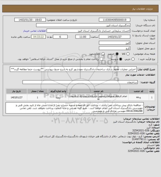 استعلام اجرایی عملیات مقاوم سازی ساختمان دادگستری محمدشهر کرج به شرح جدول پیوستی
**پیوست حتما مطالعه گردد**