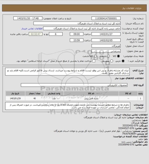 استعلام ایران کد مشابه،باطری یو پی اس یوفو، سامانه تدارکات الکترونیکی دولت