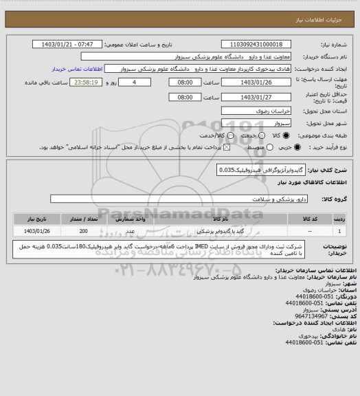 استعلام گایدوایرآنژیوگرافی هیدروفیلیک0.035