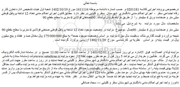 مزایده تعداد 12 شاخه پروفیل قوطی صنعتی فولادی 6 متری 