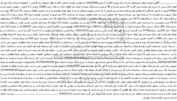 مزایده 24 شعیر مشاع از 96 شعیر ششدانگ عرصه و اعیان یک قطعه خانه به پلاک ثبتی 10586 فرعی از 9 اصلی