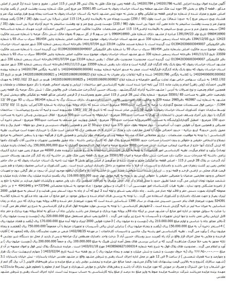 مزایده  یک قطعه زمین نوع ملک طلق به پلاک ثبتی 28 فرعی از 115 اصلی