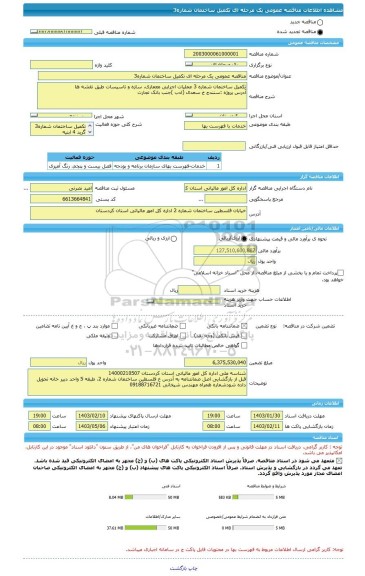 مناقصه، مناقصه عمومی یک مرحله ای تکمیل ساختمان شماره3