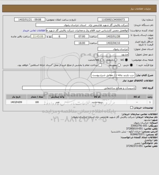 استعلام درب بازدید چاله ارث مطابق شرح پیوست