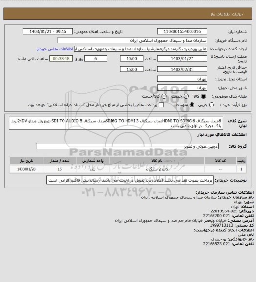 استعلام 6مبدل سیگنال HDMI TO SDI6G
6مبدل سیگنال SDI6G TO HDMI
3مبدل سیگنال SDI TO AUDIO
5اتوپچ پنل ویدئو 24DVبرند بلک مجیک در اولویت می باشد