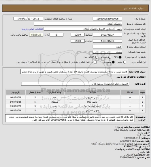 استعلام 5عدد کیس با توجه مشخصات پیوست 
5عدد مانیتور 19 اینچ از برندهای معتبر،کیبورد و موس  از برند های معتبر