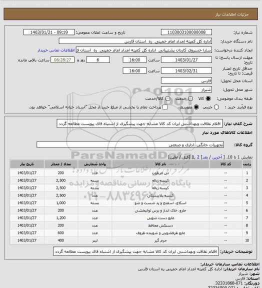 استعلام اقلام نظافت وبهداشتی ایران کد کالا مشابه جهت پیشگیری از اشتباه فای پیویست مطالعه گردد