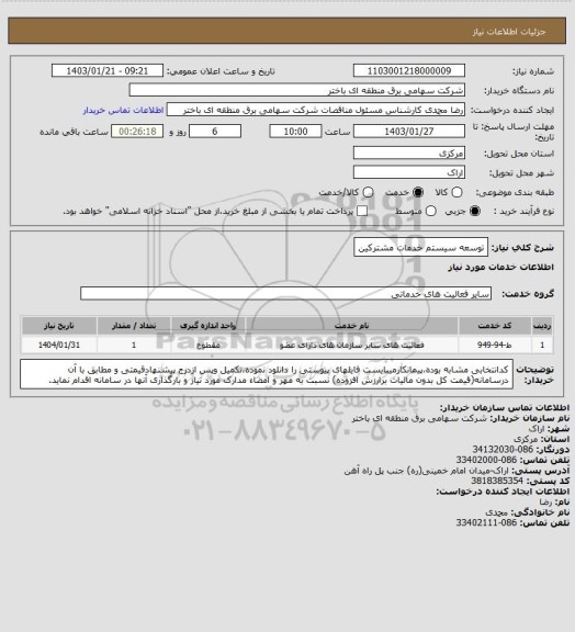 استعلام توسعه سیستم خدمات مشترکین