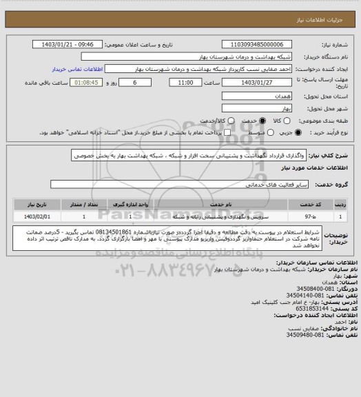 استعلام واگذاری قرارداد نگهداشت و پشتیبانی سخت افزار و شبکه ،  شبکه بهداشت بهار به بخش خصوصی